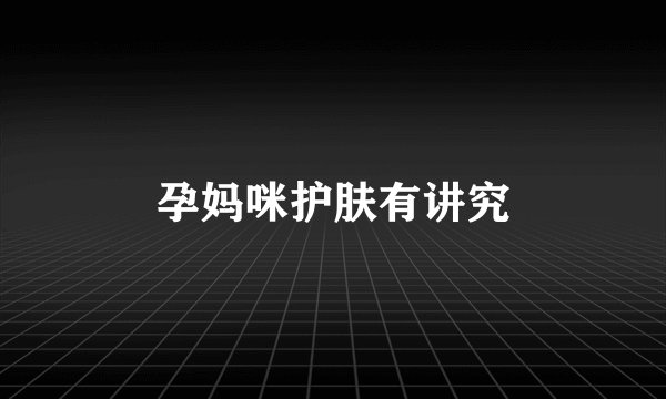 孕妈咪护肤有讲究