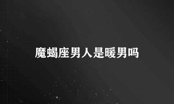 魔蝎座男人是暖男吗