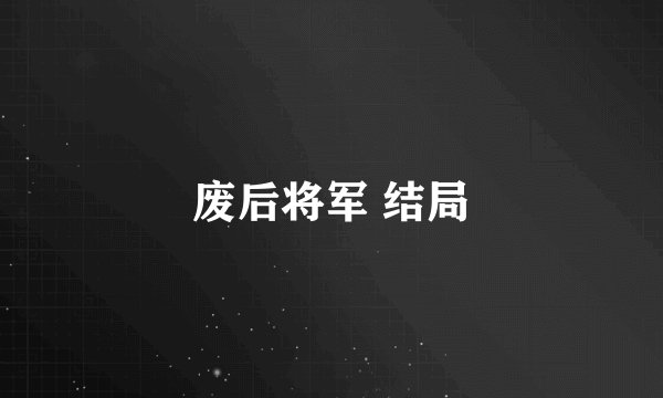 废后将军 结局
