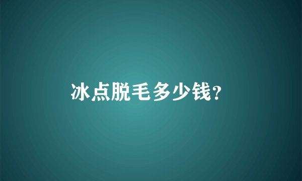 冰点脱毛多少钱？