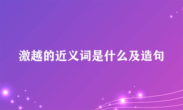 激越的近义词是什么及造句