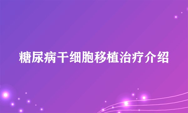 糖尿病干细胞移植治疗介绍