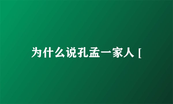为什么说孔孟一家人 [