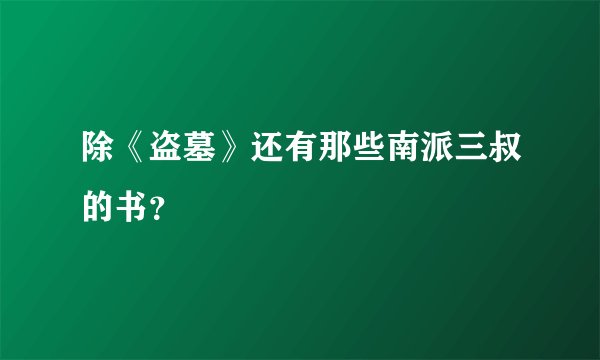 除《盗墓》还有那些南派三叔的书？