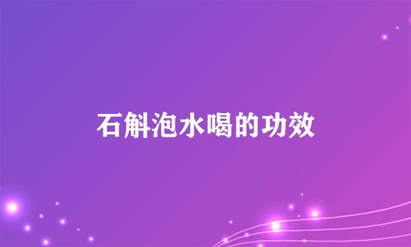 石斛泡水喝的功效