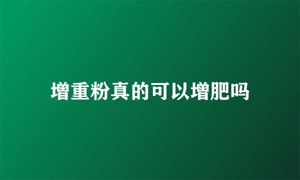 增重粉真的可以增肥吗