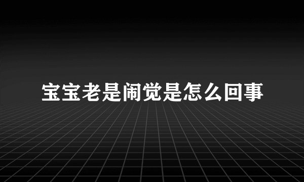 宝宝老是闹觉是怎么回事