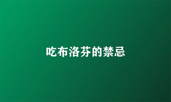吃布洛芬的禁忌