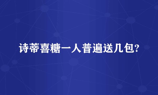 诗蒂喜糖一人普遍送几包?