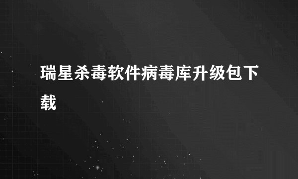 瑞星杀毒软件病毒库升级包下载