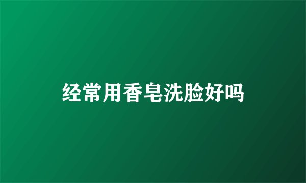 经常用香皂洗脸好吗