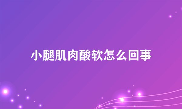 小腿肌肉酸软怎么回事