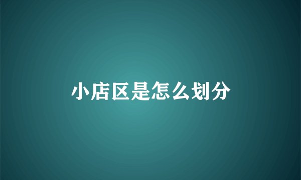 小店区是怎么划分