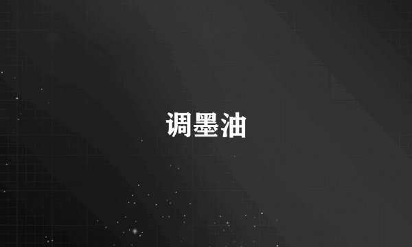 调墨油