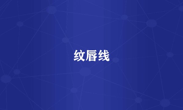 纹唇线