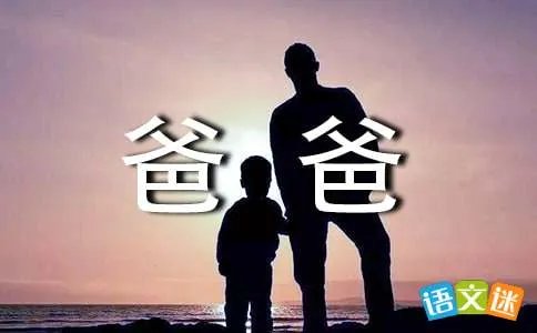 两个爸爸