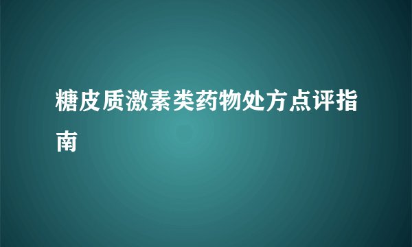 糖皮质激素类药物处方点评指南