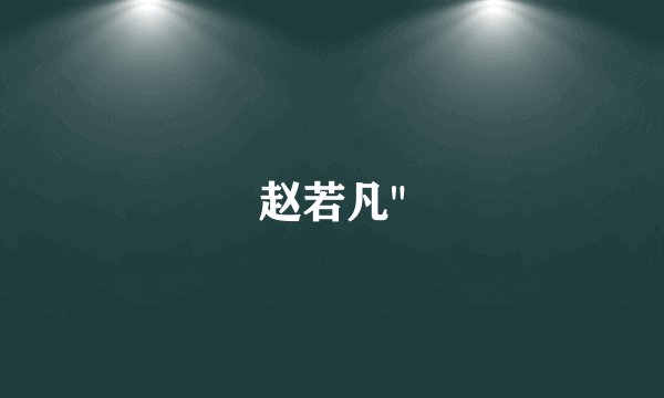 赵若凡
