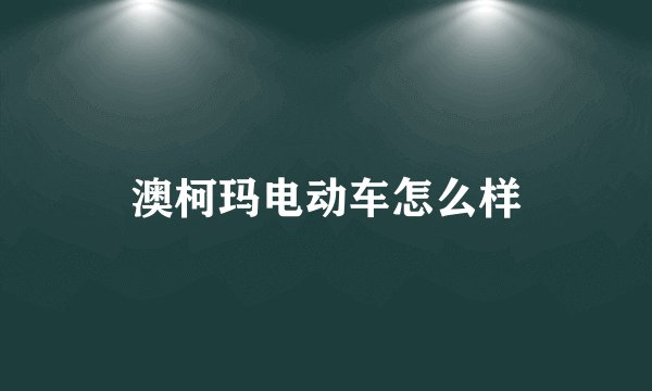 澳柯玛电动车怎么样