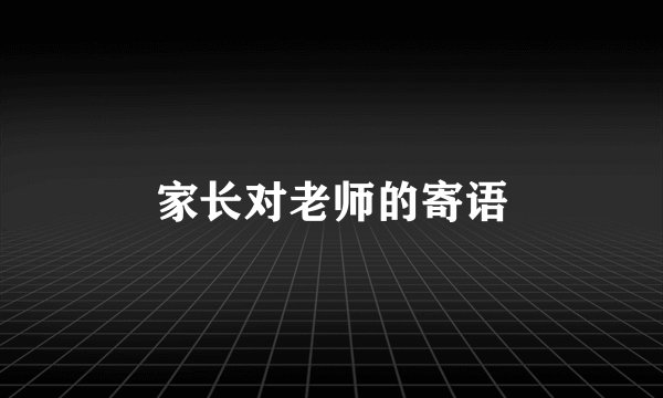 家长对老师的寄语