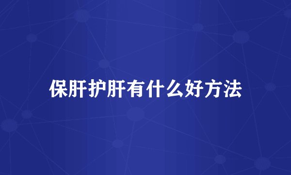 保肝护肝有什么好方法
