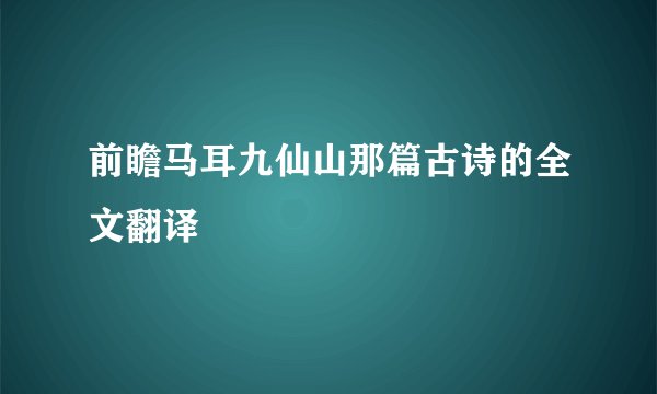 前瞻马耳九仙山那篇古诗的全文翻译