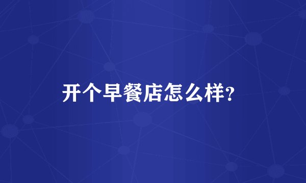 开个早餐店怎么样？