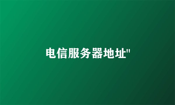 电信服务器地址