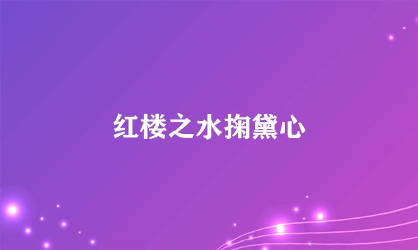 红楼之水掬黛心