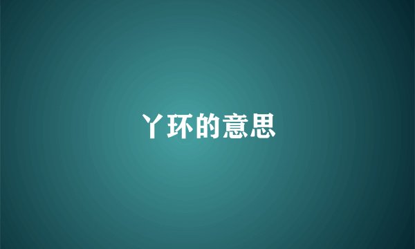丫环的意思