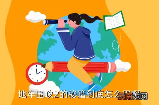 地牢围攻2秘籍,地牢围攻2的秘籍到底怎么用啊