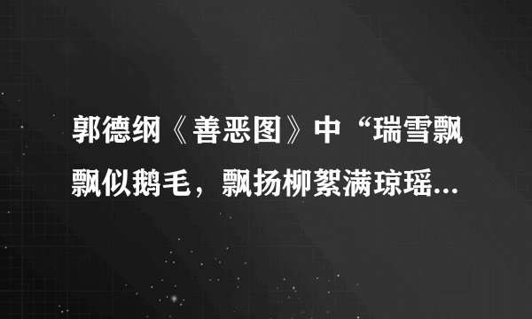 郭德纲《善恶图》中“瑞雪飘飘似鹅毛，飘扬柳絮满琼瑶。”出自什么地方？