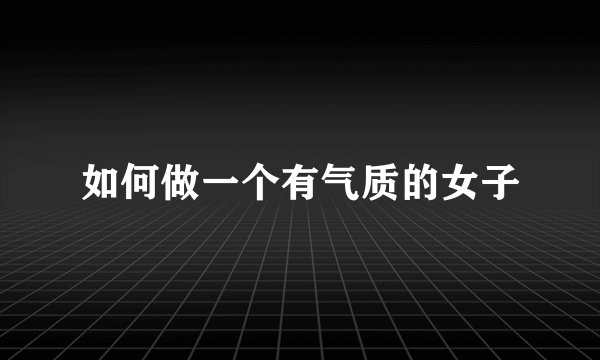 如何做一个有气质的女子