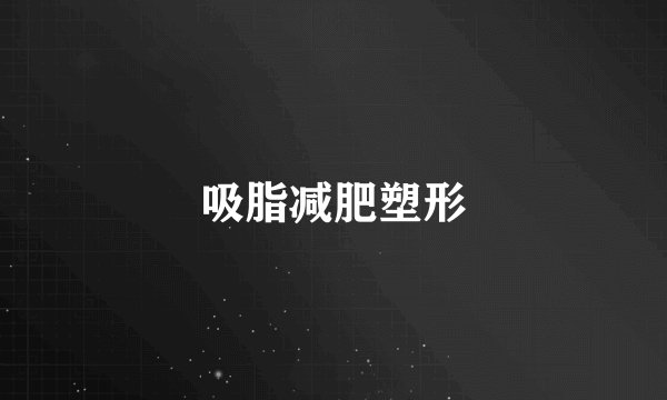 吸脂减肥塑形