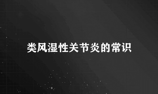 类风湿性关节炎的常识