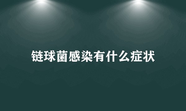 链球菌感染有什么症状