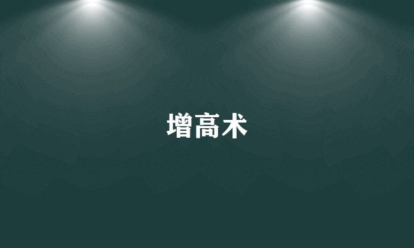 增高术