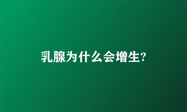乳腺为什么会增生?
