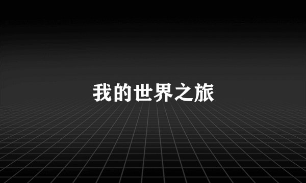 我的世界之旅