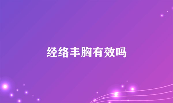 经络丰胸有效吗