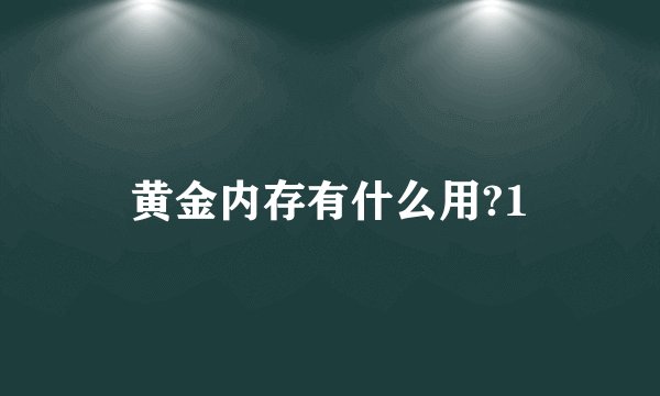 黄金内存有什么用?1