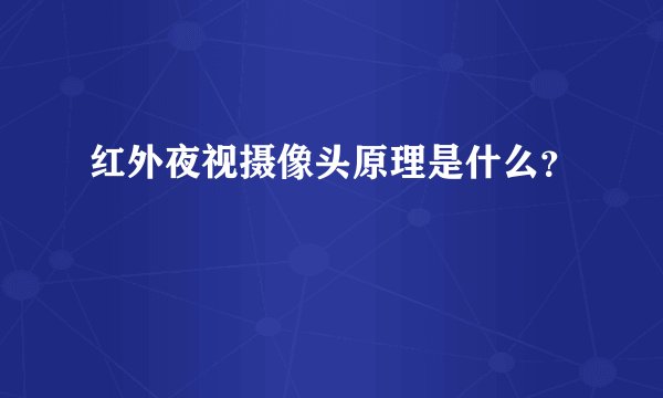 红外夜视摄像头原理是什么？