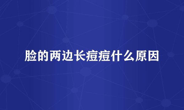 脸的两边长痘痘什么原因