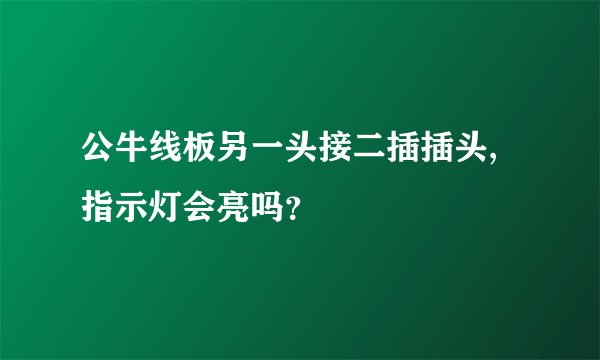 公牛线板另一头接二插插头,指示灯会亮吗?