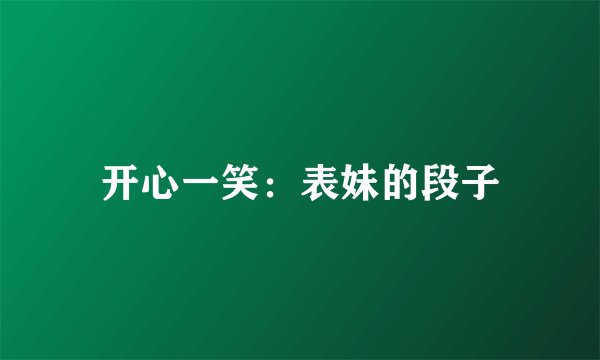 开心一笑：表妹的段子