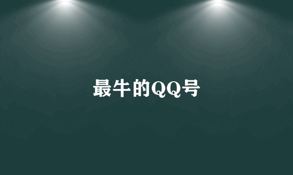 最牛的QQ号