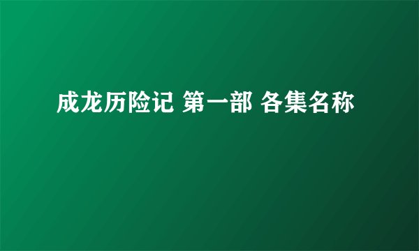 成龙历险记 第一部 各集名称