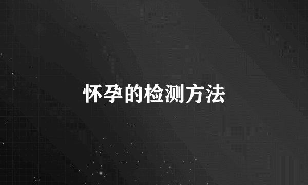 怀孕的检测方法