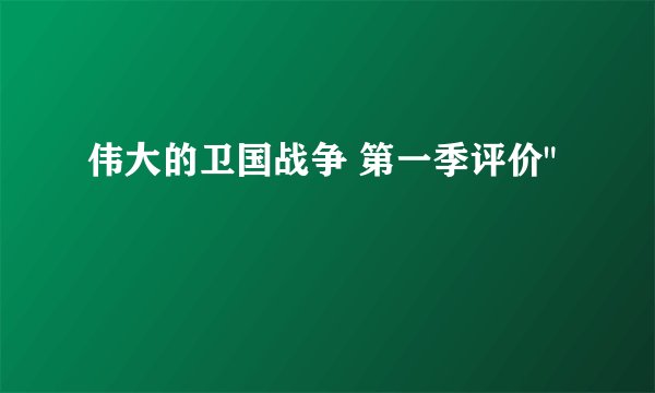 伟大的卫国战争 第一季评价