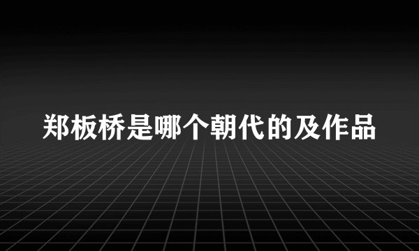 郑板桥是哪个朝代的及作品